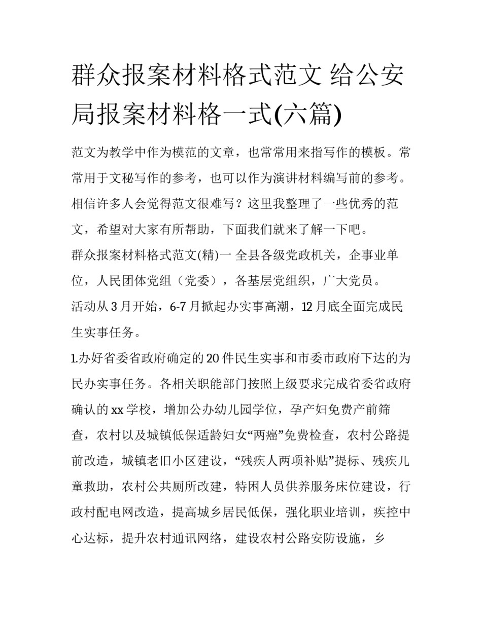 群众报案材料格式范文 给公安局报案材料格一式(六篇)_第1页