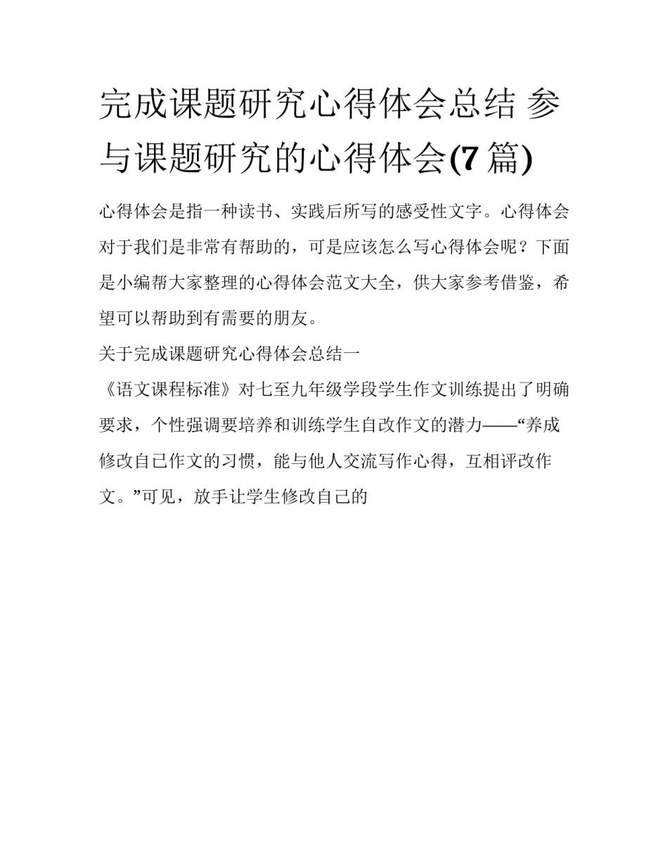 完成课题研究心得体会总结 参与课题研究的心得体会(7篇)_第1页