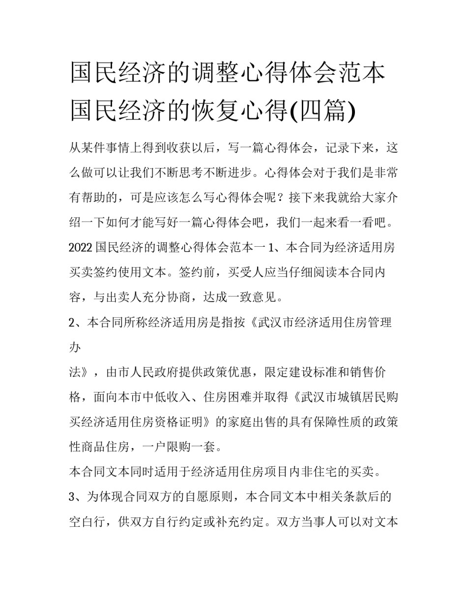国民经济的调整心得体会范本 国民经济的恢复心得(四篇)_第1页