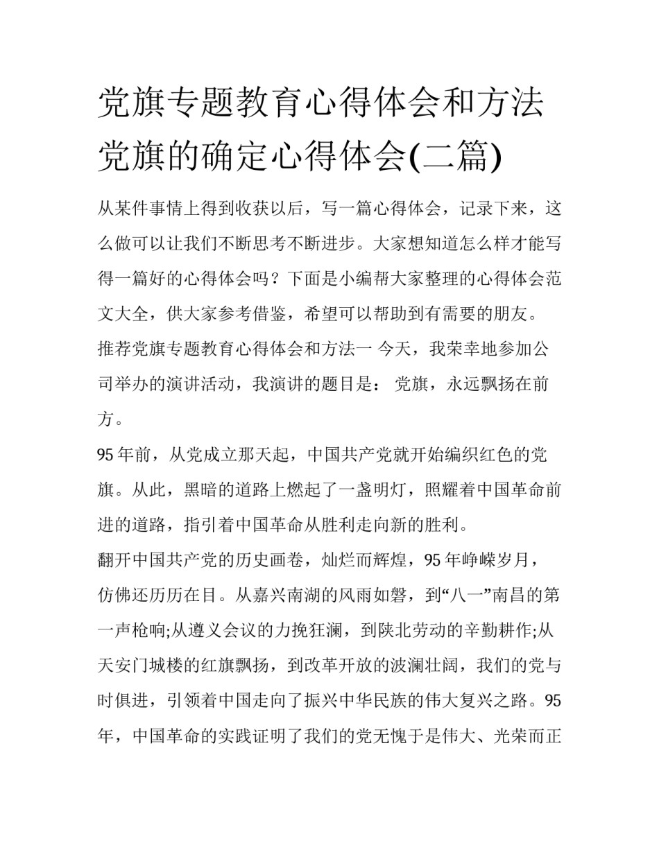 党旗专题教育心得体会和方法 党旗的确定心得体会(二篇)_第1页
