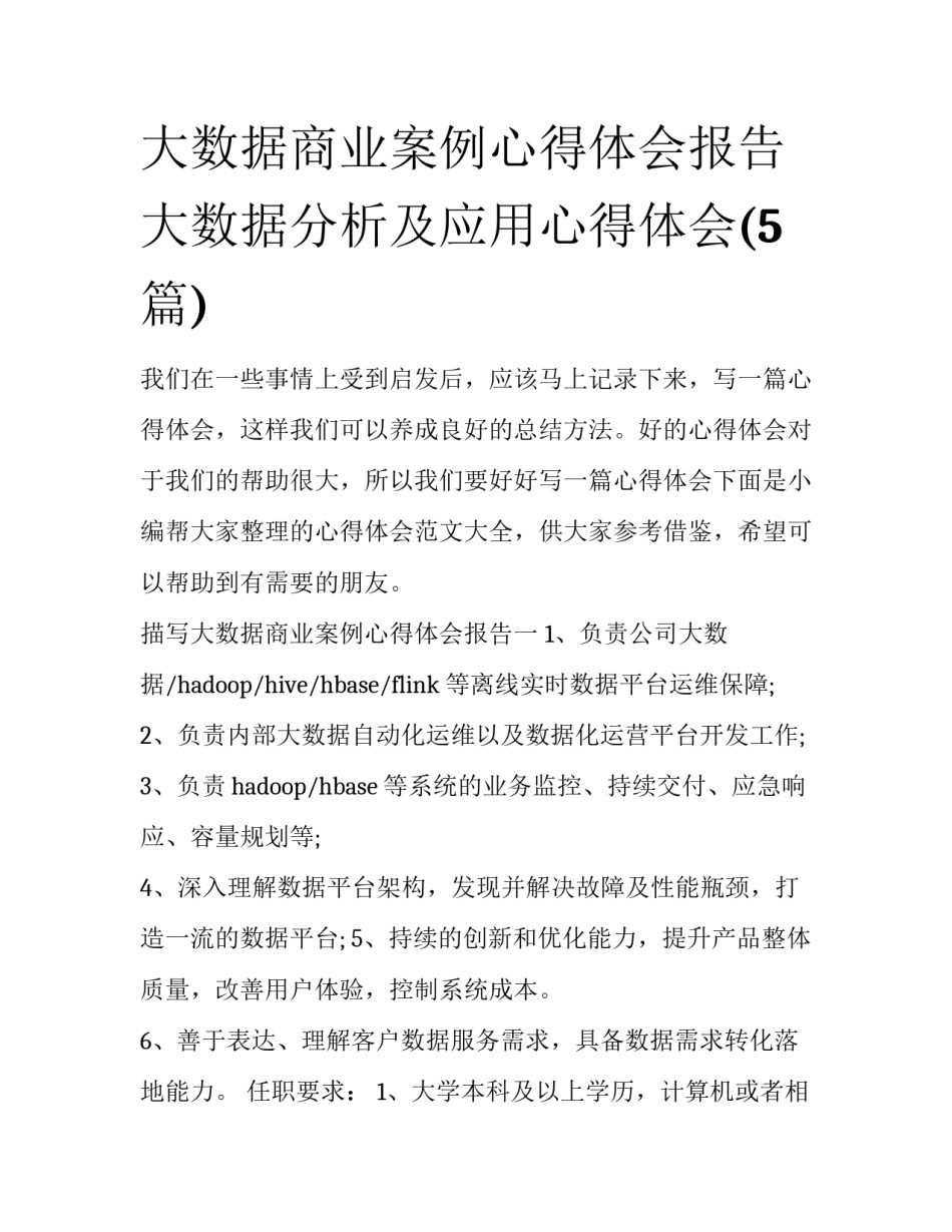 大数据商业案例心得体会报告 大数据分析及应用心得体会(5篇)_第1页