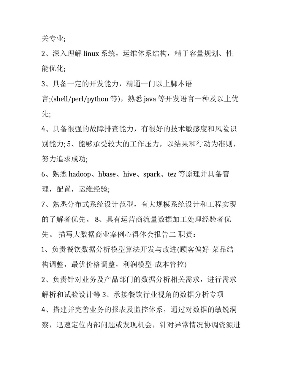 大数据商业案例心得体会报告 大数据分析及应用心得体会(5篇)_第2页