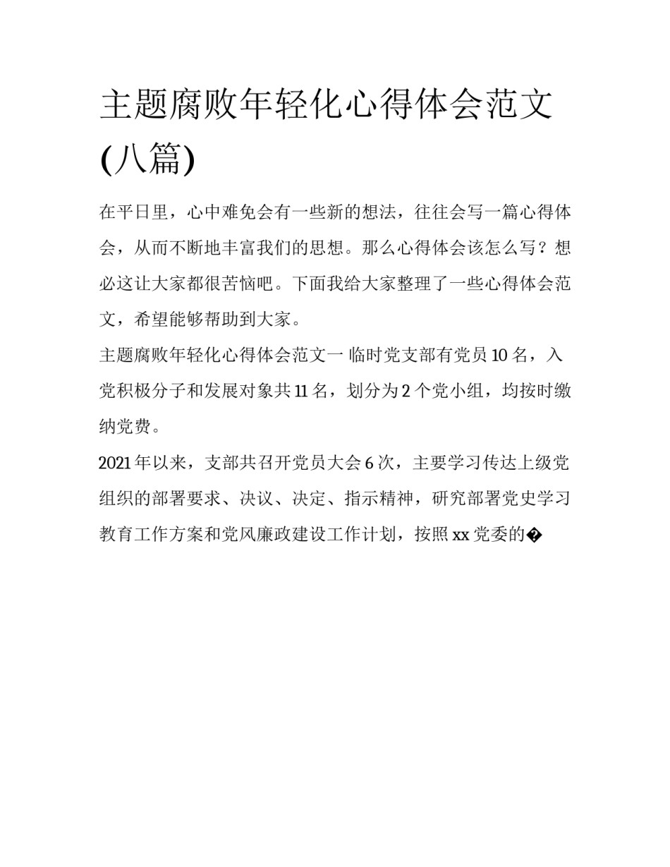 主题腐败年轻化心得体会范文(八篇)_第1页