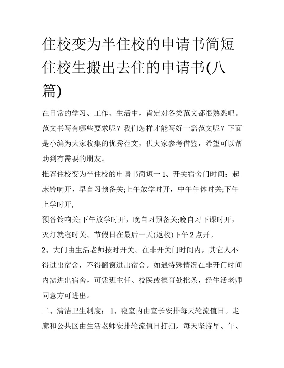 住校变为半住校的申请书简短 住校生搬出去住的申请书(八篇)_第1页