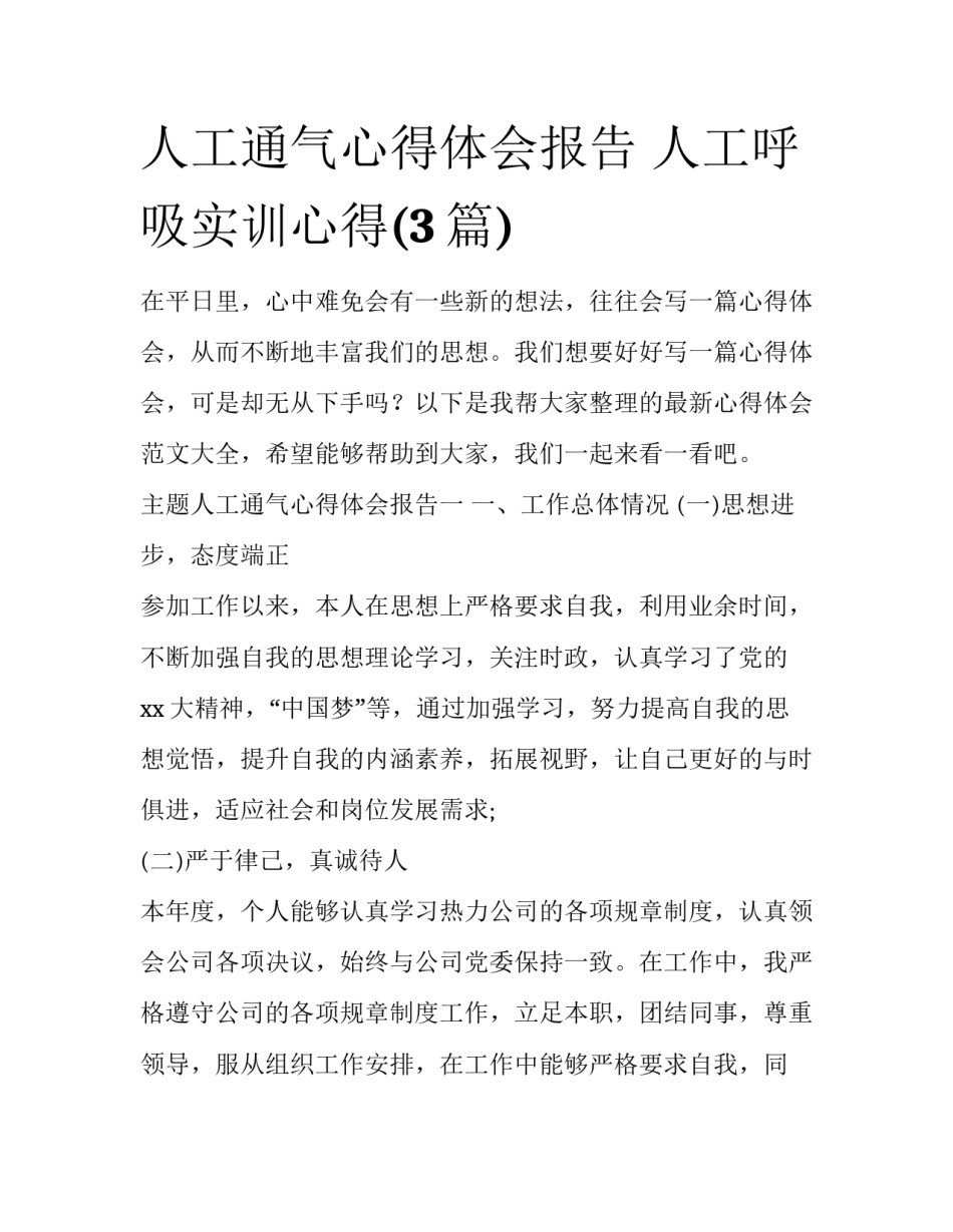 人工通气心得体会报告 人工呼吸实训心得(3篇)_第1页