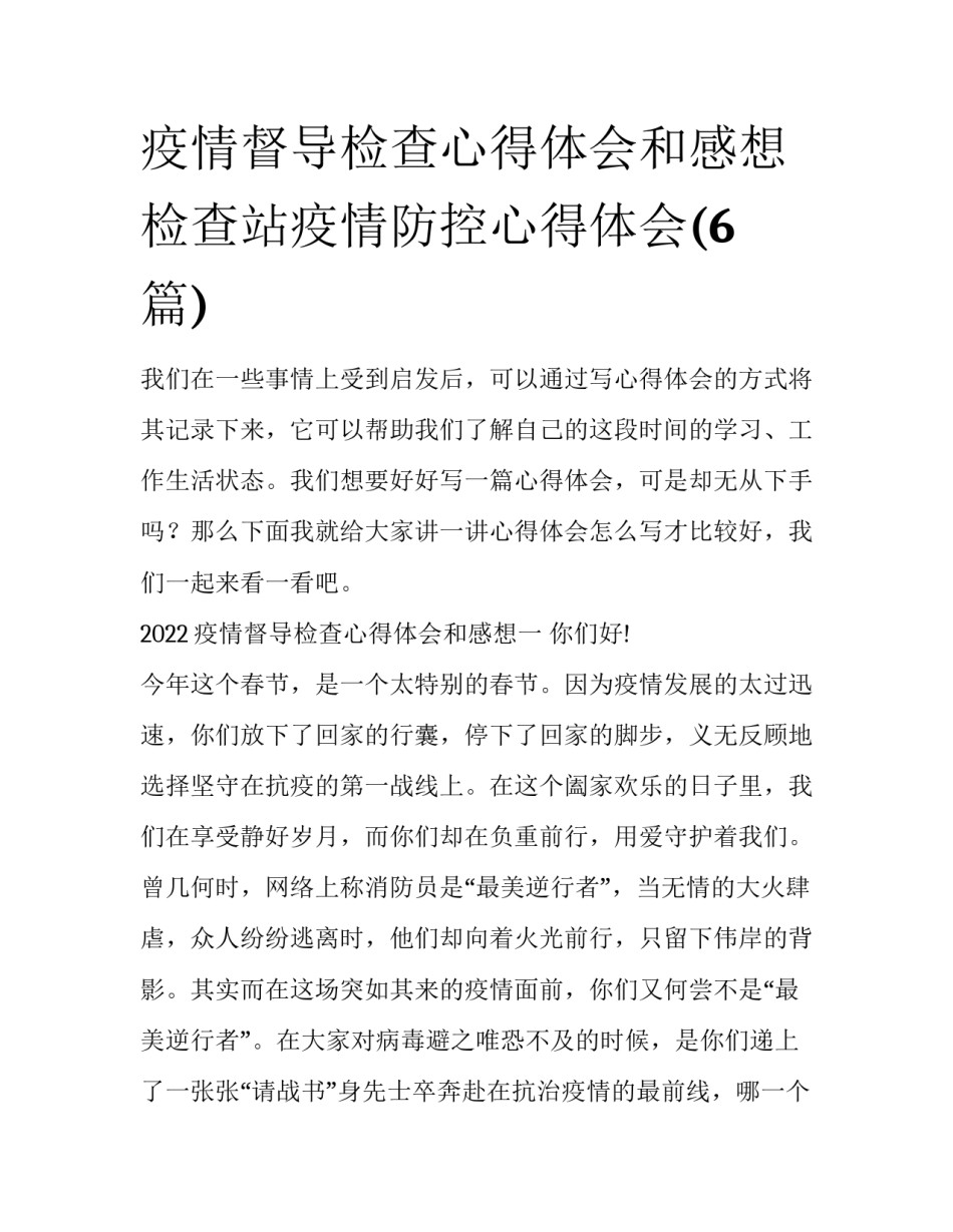 疫情督导检查心得体会和感想 检查站疫情防控心得体会(6篇)_第1页