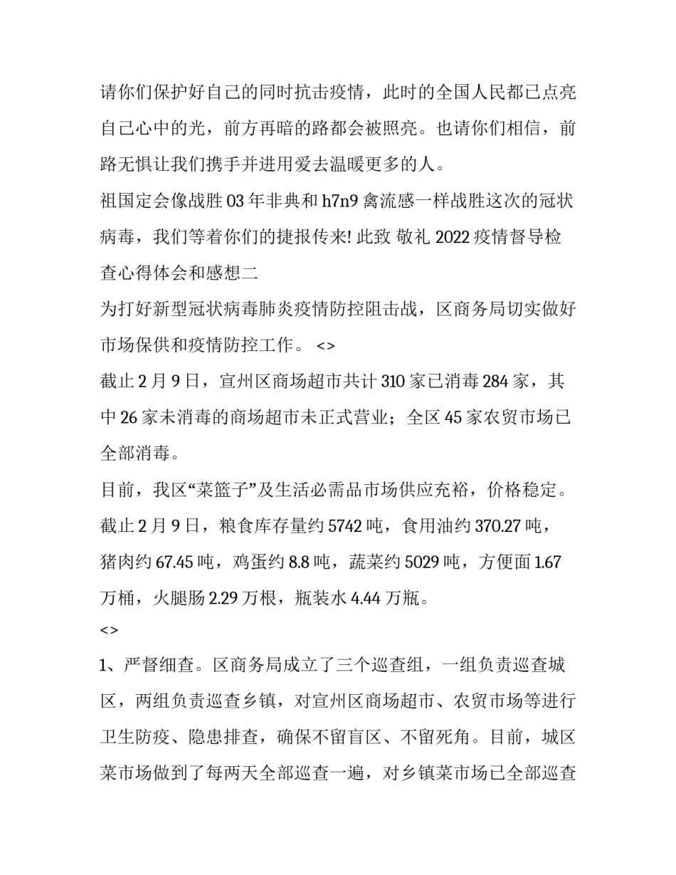 疫情督导检查心得体会和感想 检查站疫情防控心得体会(6篇)_第3页