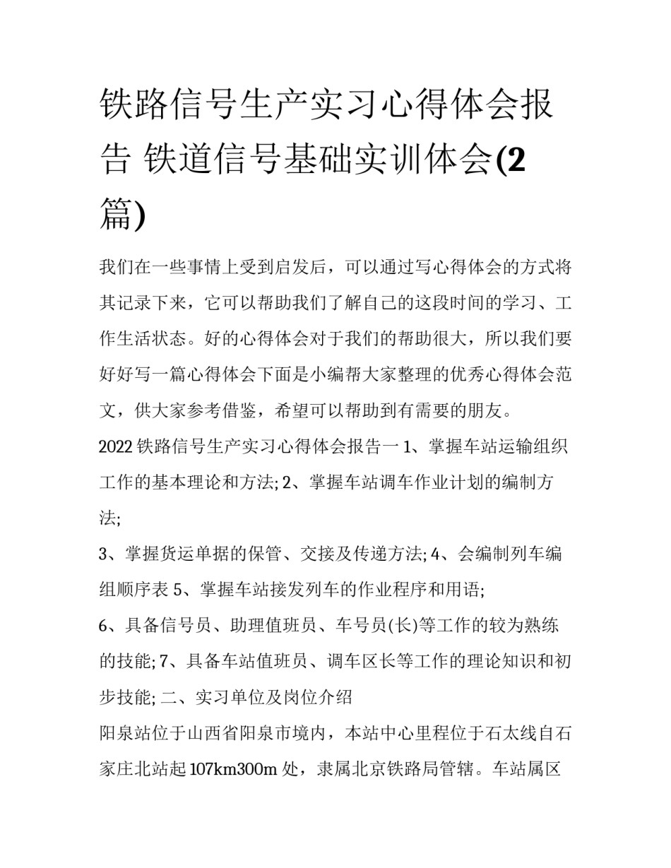 铁路信号生产实习心得体会报告 铁道信号基础实训体会(2篇)_第1页