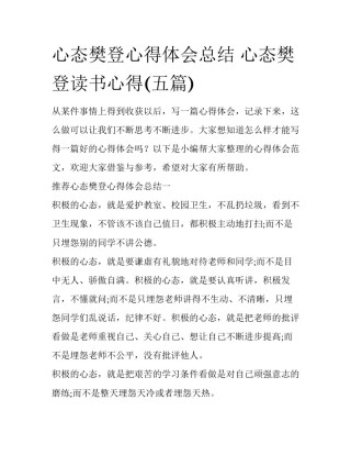 心态樊登心得体会总结 心态樊登读书心得(五篇)