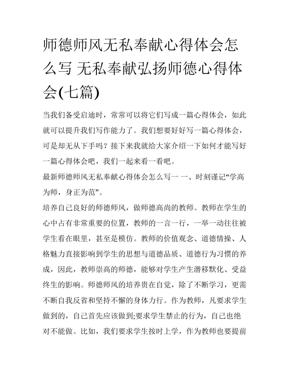 师德师风无私奉献心得体会怎么写 无私奉献弘扬师德心得体会(七篇)_第1页