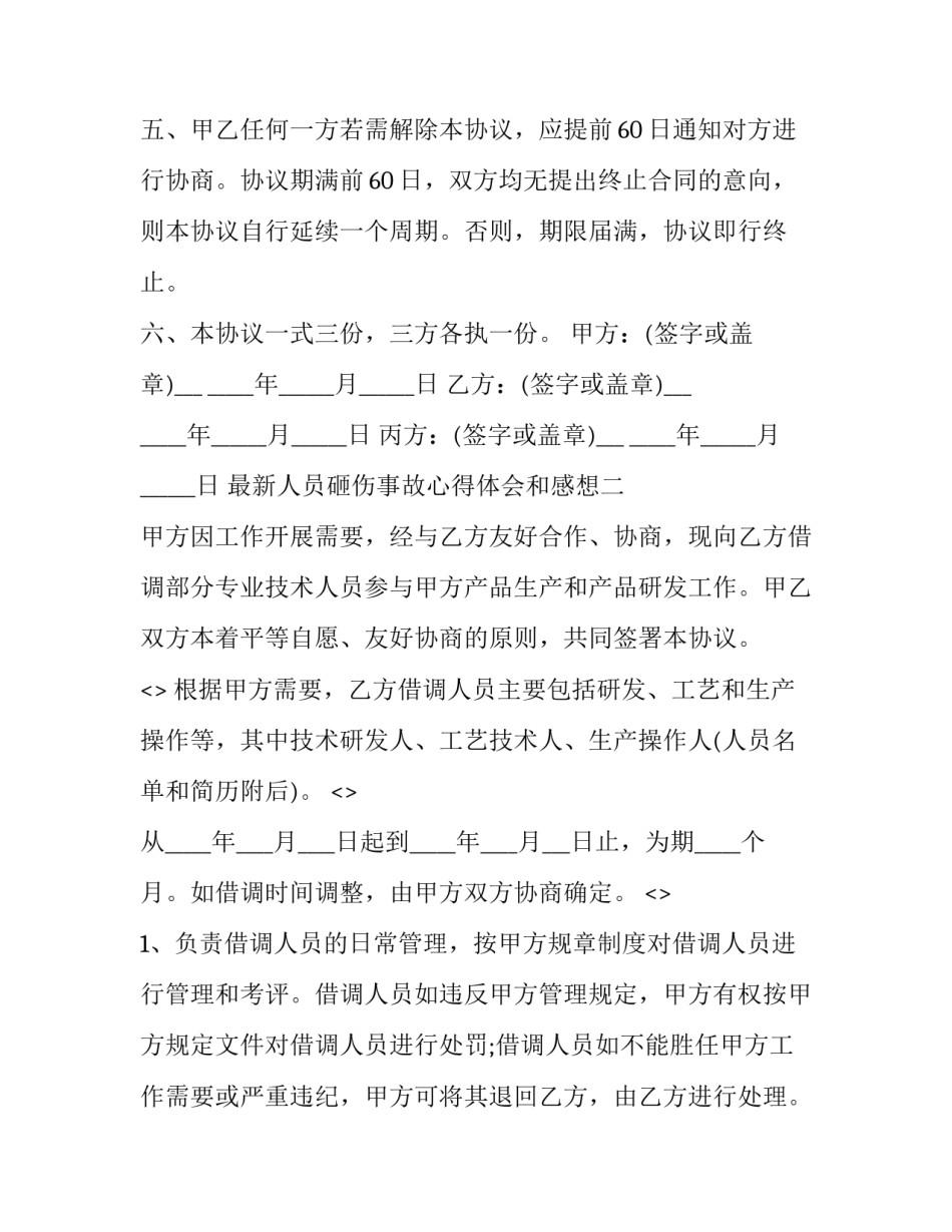 人员砸伤事故心得体会和感想 砸伤事故反思心得(三篇)_第3页