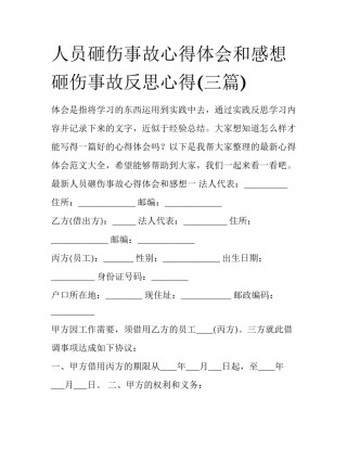 人员砸伤事故心得体会和感想 砸伤事故反思心得(三篇)