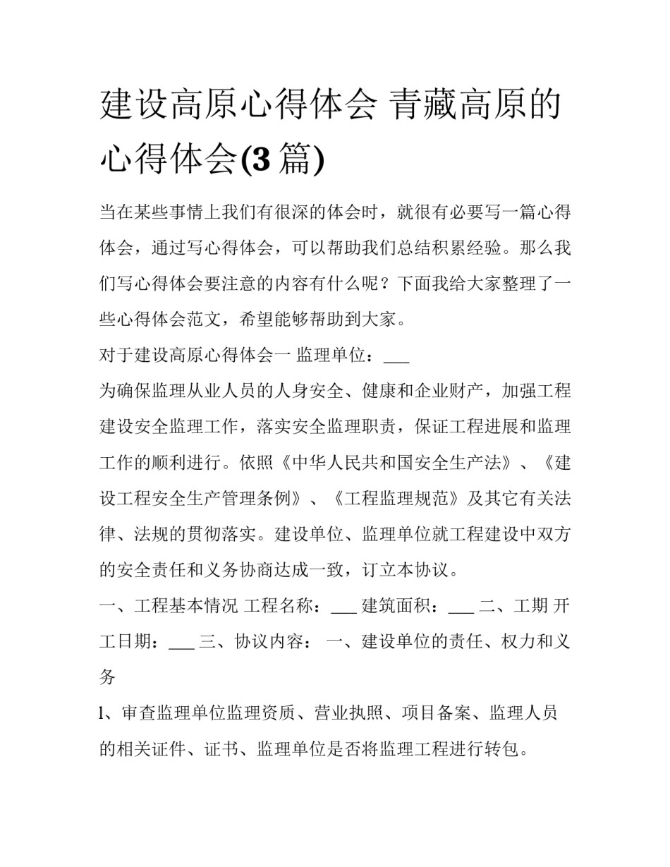 建设高原心得体会 青藏高原的心得体会(3篇)_第1页