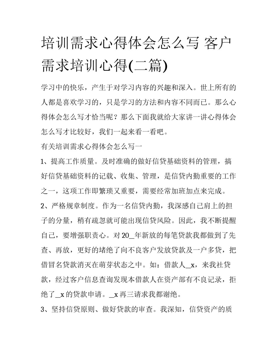 培训需求心得体会怎么写 客户需求培训心得(二篇)_第1页