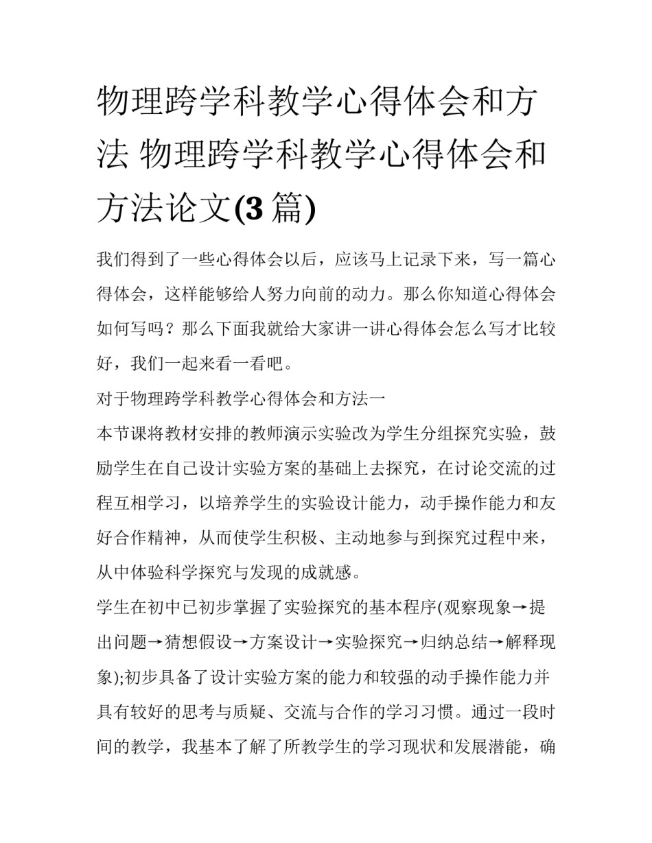 物理跨学科教学心得体会和方法 物理跨学科教学心得体会和方法论文(3篇)_第1页