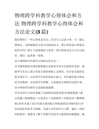 物理跨学科教学心得体会和方法 物理跨学科教学心得体会和方法论文(3篇)