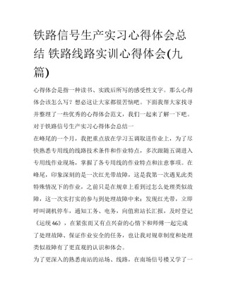 铁路信号生产实习心得体会总结 铁路线路实训心得体会(九篇)