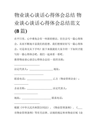 物业谈心谈话心得体会总结 物业谈心谈话心得体会总结范文(8篇)