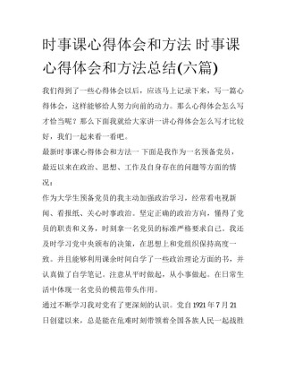 时事课心得体会和方法 时事课心得体会和方法总结(六篇)