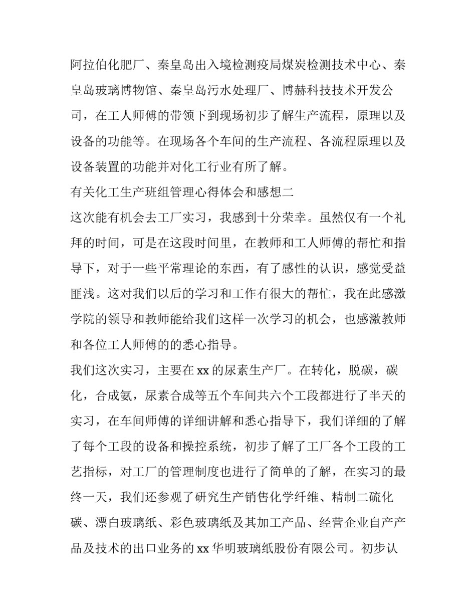化工生产班组管理心得体会和感想 化工生产班组管理心得体会和感想怎么写(2篇)_第3页