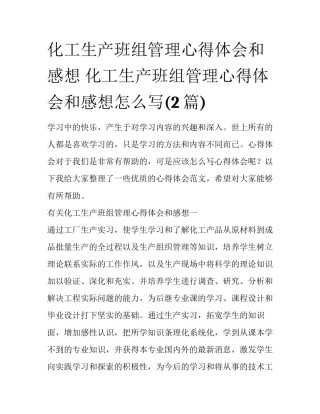 化工生产班组管理心得体会和感想 化工生产班组管理心得体会和感想怎么写(2篇)