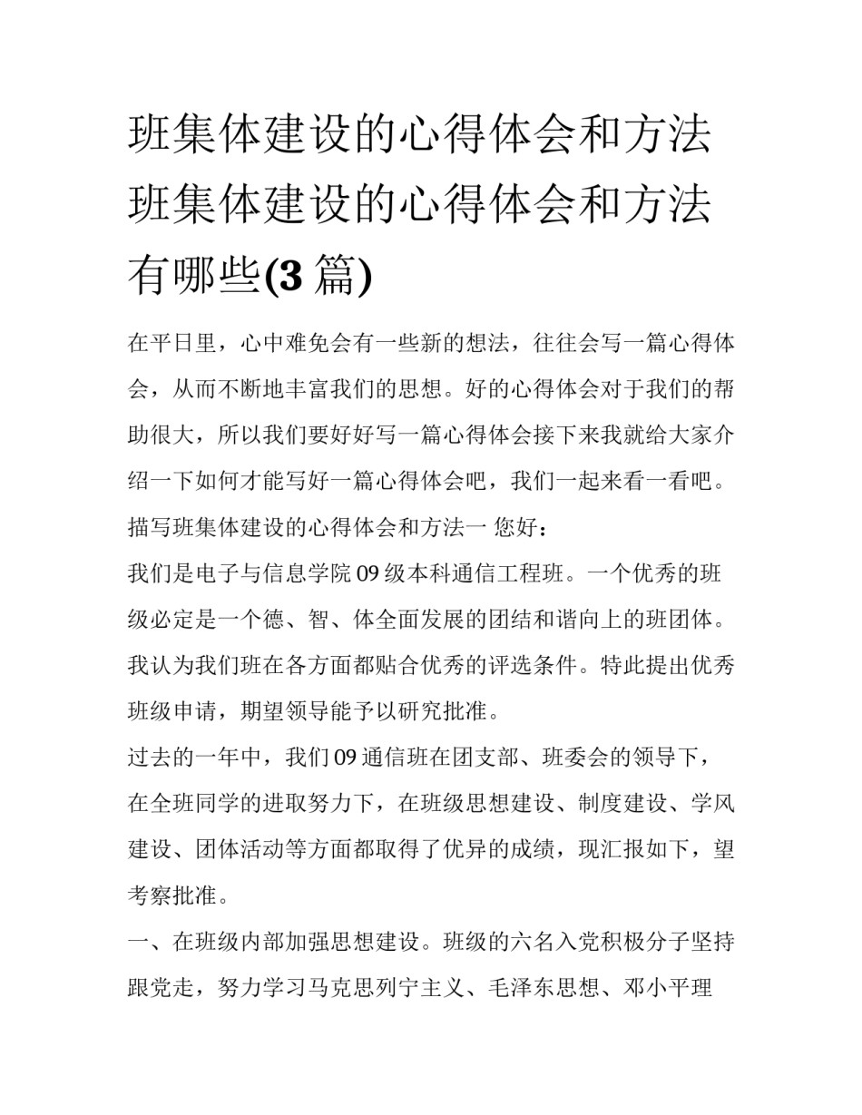 班集体建设的心得体会和方法 班集体建设的心得体会和方法有哪些(3篇)_第1页