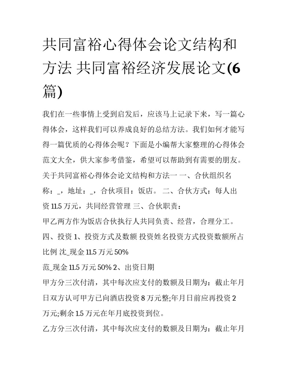 共同富裕心得体会论文结构和方法 共同富裕经济发展论文(6篇)_第1页