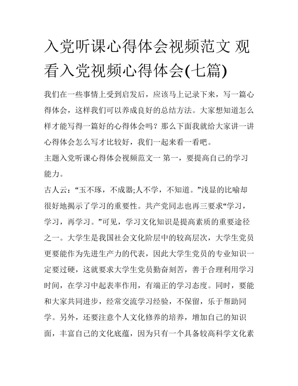 入党听课心得体会视频范文 观看入党视频心得体会(七篇)_第1页