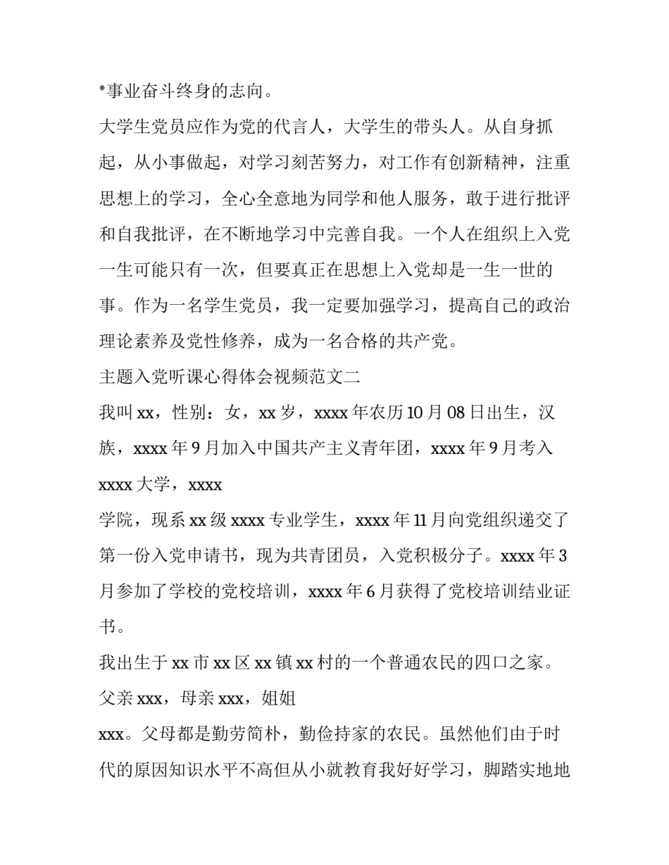 入党听课心得体会视频范文 观看入党视频心得体会(七篇)_第3页