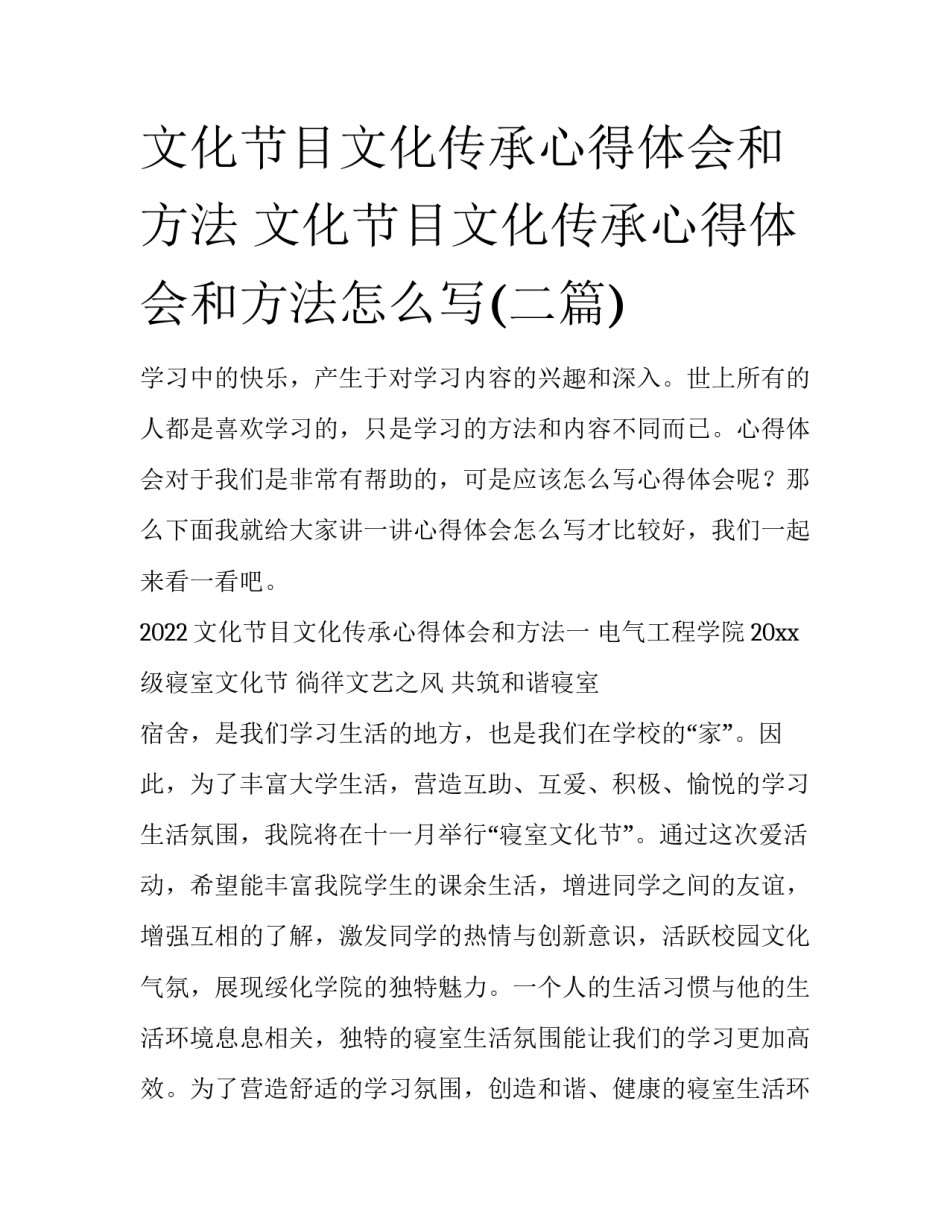 文化节目文化传承心得体会和方法 文化节目文化传承心得体会和方法怎么写(二篇)_第1页