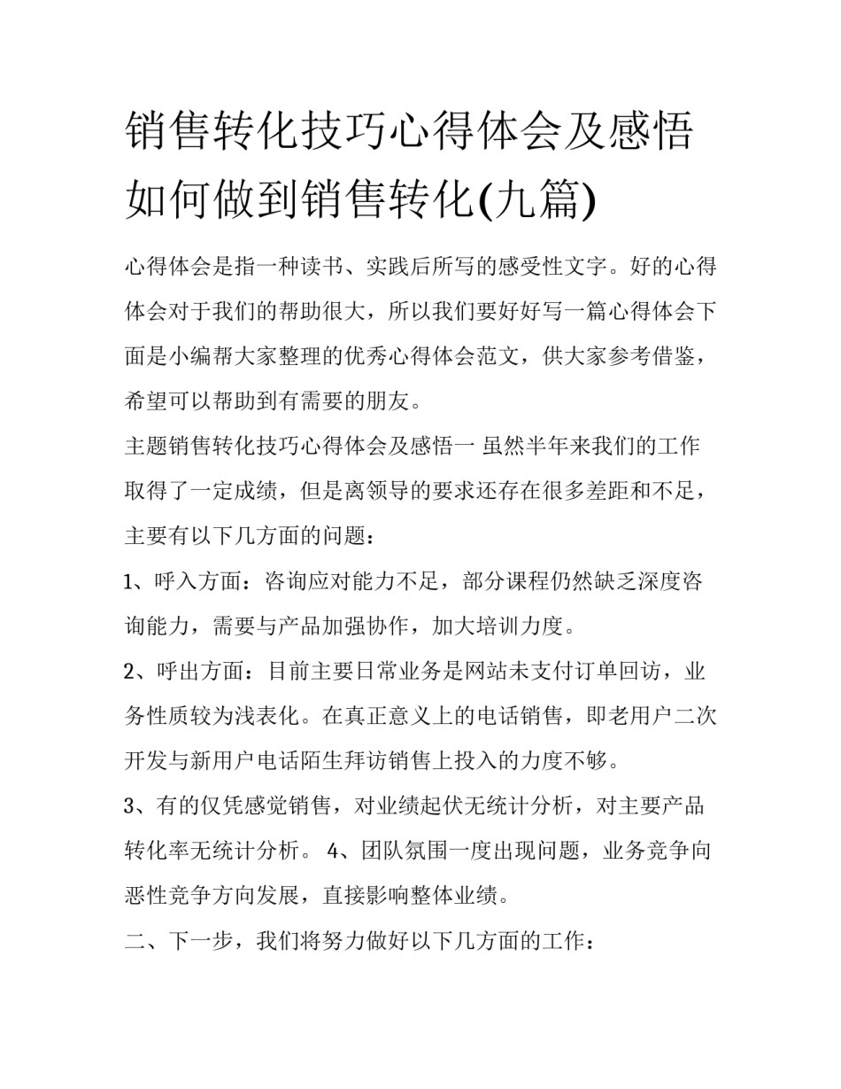 销售转化技巧心得体会及感悟 如何做到销售转化(九篇)_第1页