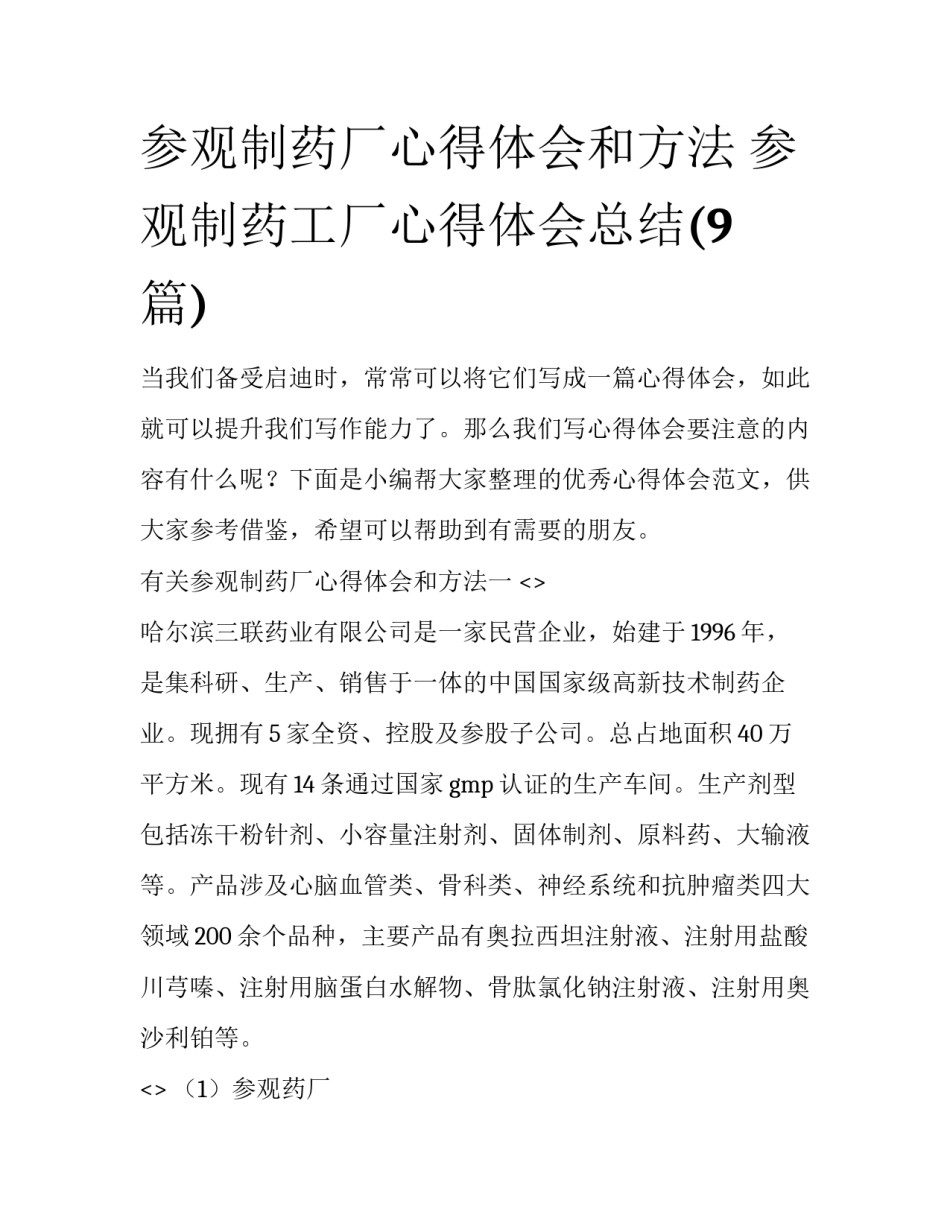 参观制药厂心得体会和方法 参观制药工厂心得体会总结(9篇)_第1页