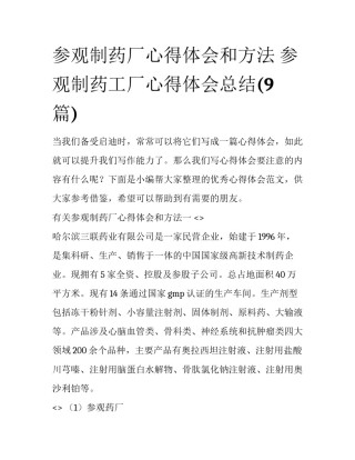 参观制药厂心得体会和方法 参观制药工厂心得体会总结(9篇)