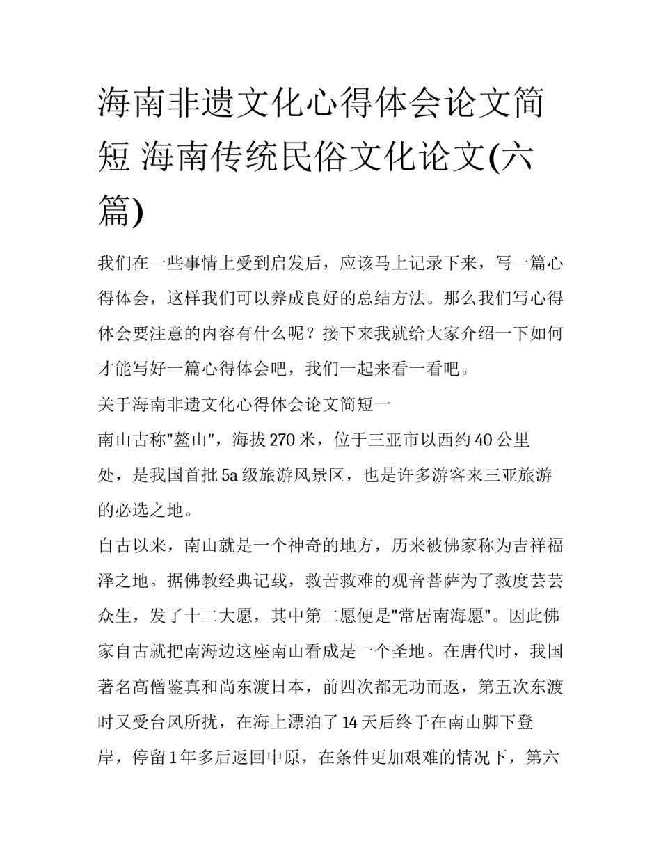 海南非遗文化心得体会论文简短 海南传统民俗文化论文(六篇)_第1页