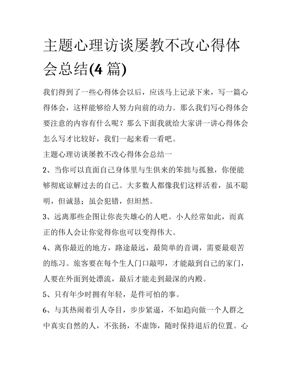 主题心理访谈屡教不改心得体会总结(4篇)_第1页