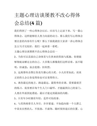 主题心理访谈屡教不改心得体会总结(4篇)