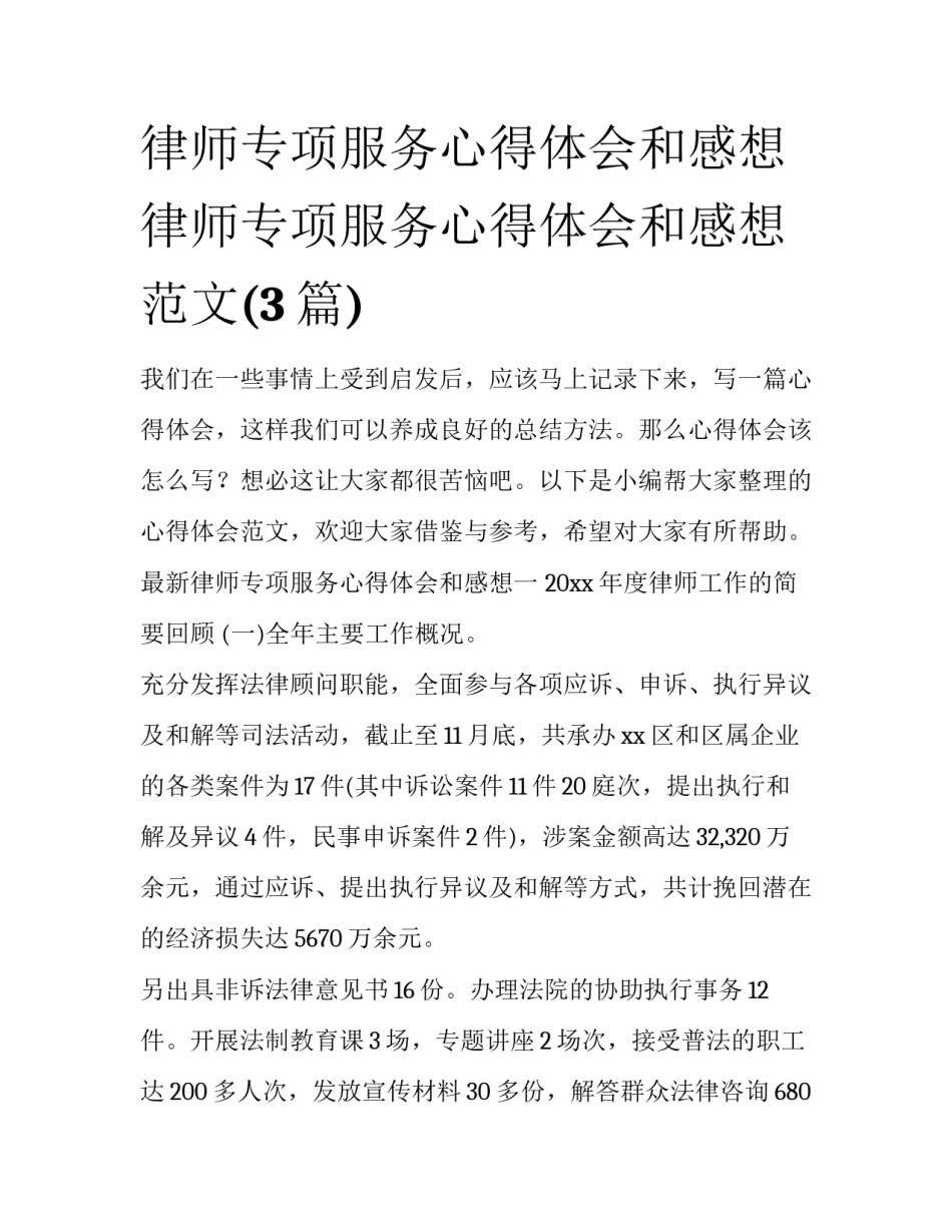 律师专项服务心得体会和感想 律师专项服务心得体会和感想范文(3篇)_第1页