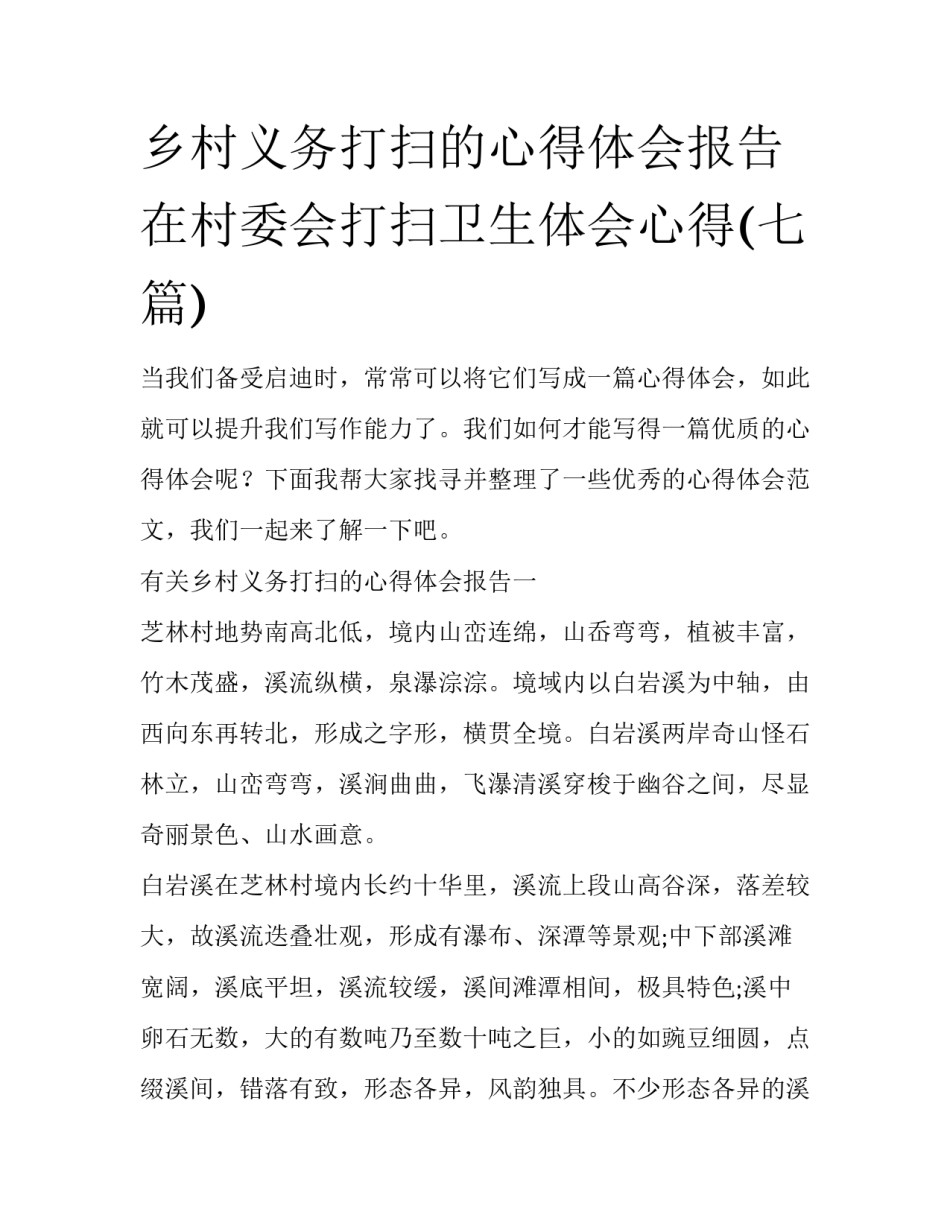 乡村义务打扫的心得体会报告 在村委会打扫卫生体会心得(七篇)_第1页