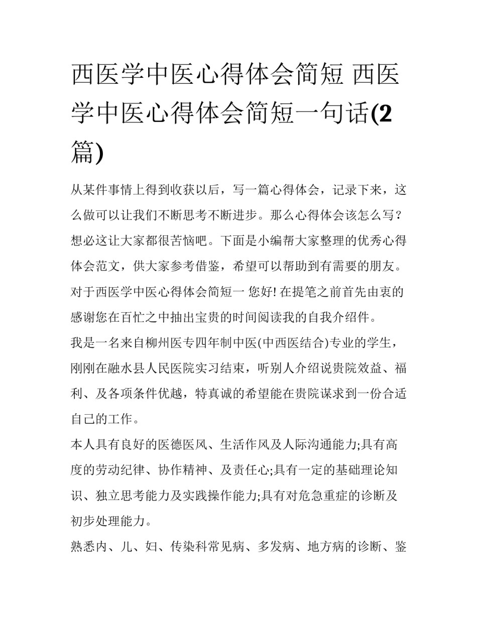 西医学中医心得体会简短 西医学中医心得体会简短一句话(2篇)_第1页