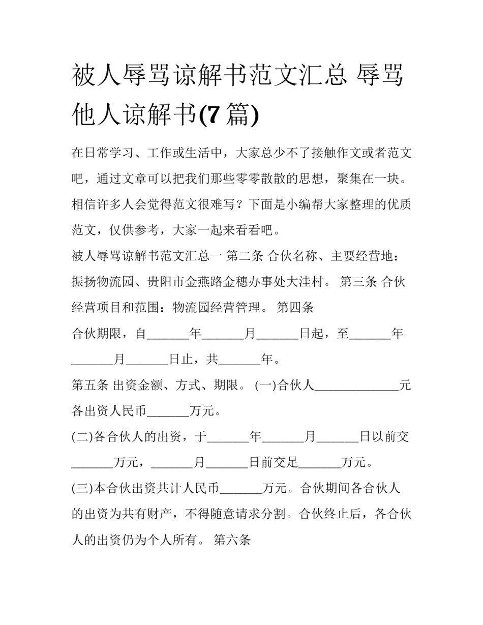 被人辱骂谅解书范文汇总 辱骂他人谅解书(7篇)_第1页
