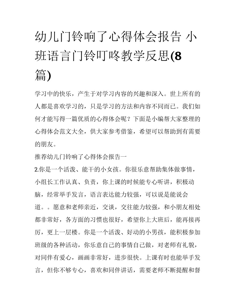 幼儿门铃响了心得体会报告 小班语言门铃叮咚教学反思(8篇)_第1页