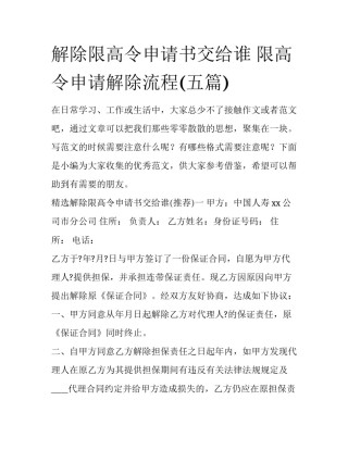解除限高令申请书交给谁 限高令申请解除流程(五篇)