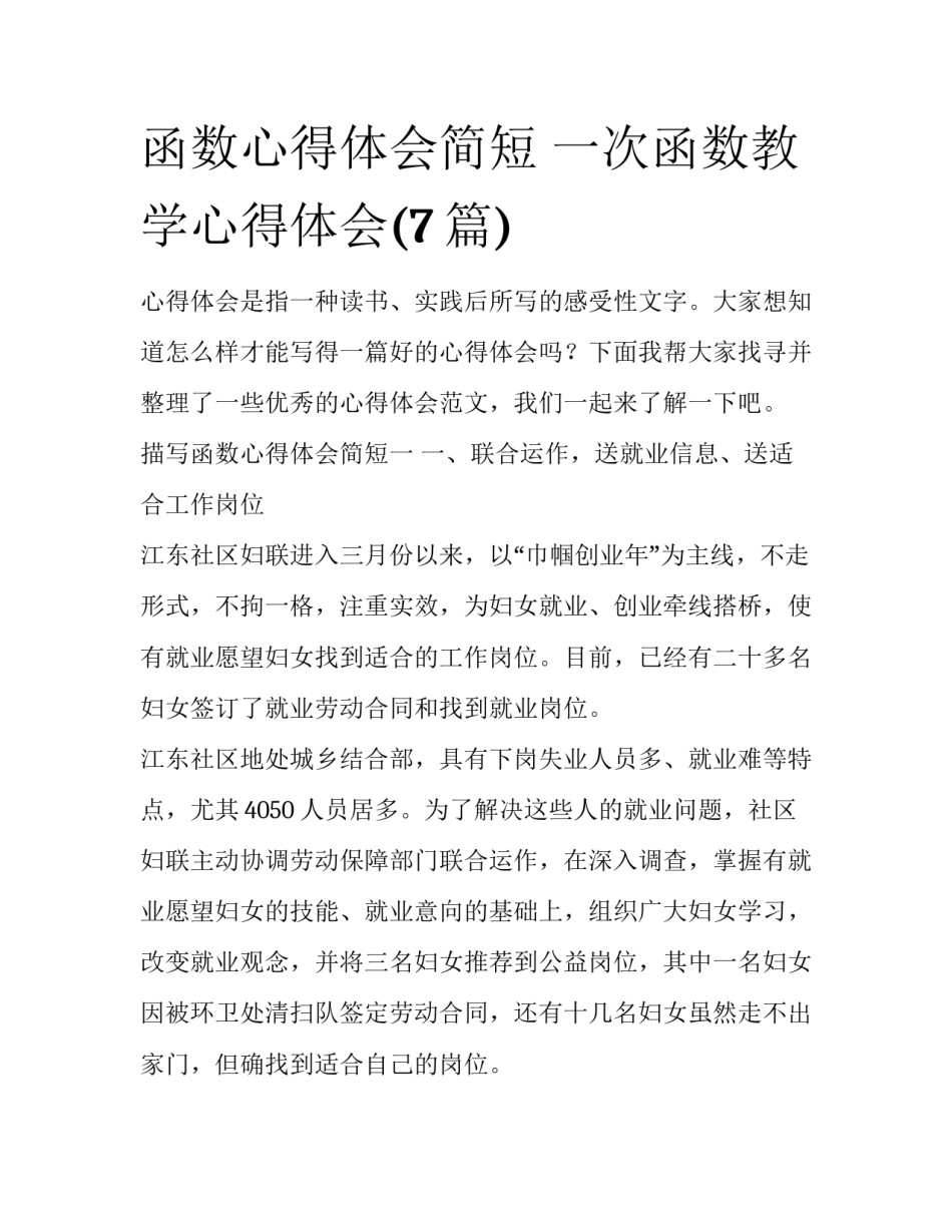 函数心得体会简短 一次函数教学心得体会(7篇)_第1页