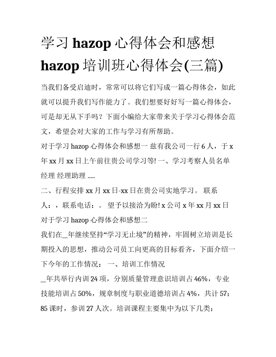 学习hazop心得体会和感想 hazop培训班心得体会(三篇)_第1页