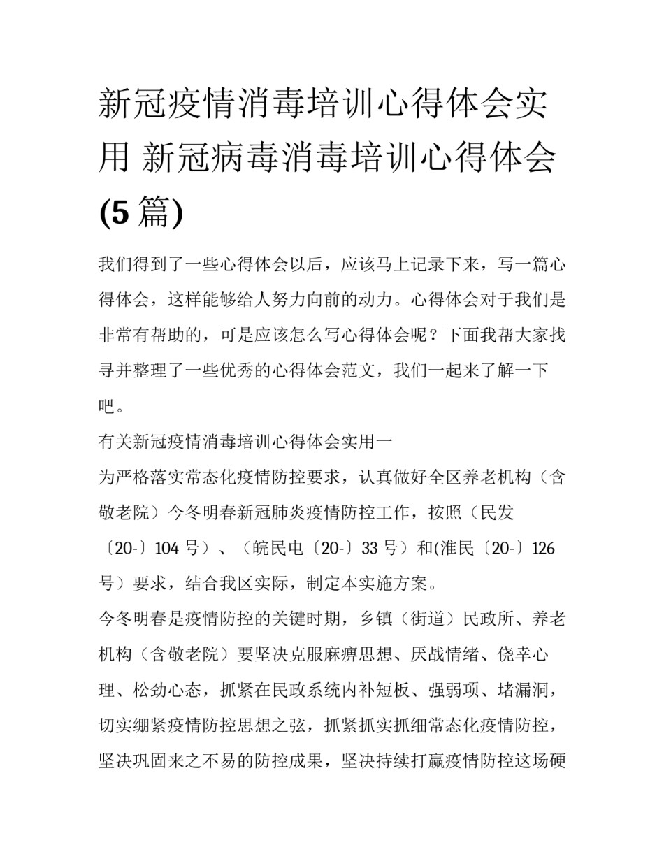 新冠疫情消毒培训心得体会实用 新冠病毒消毒培训心得体会(5篇)_第1页