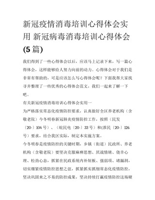新冠疫情消毒培训心得体会实用 新冠病毒消毒培训心得体会(5篇)