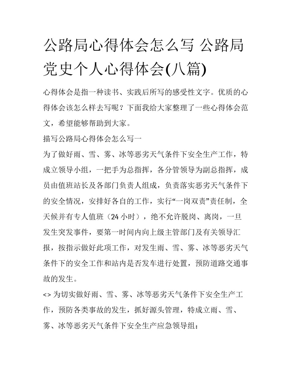 公路局心得体会怎么写 公路局党史个人心得体会(八篇)_第1页
