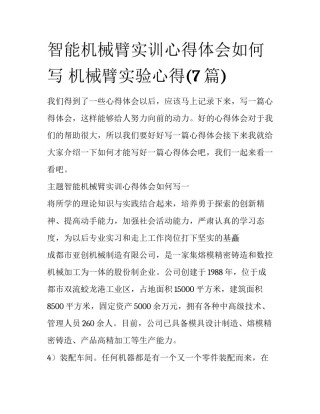 智能机械臂实训心得体会如何写 机械臂实验心得(7篇)