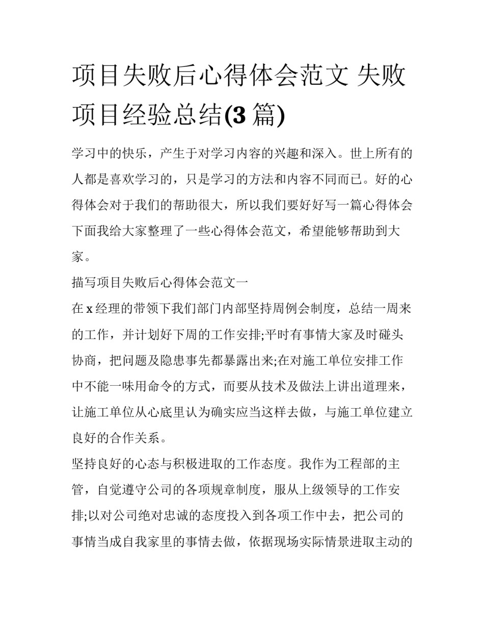 项目失败后心得体会范文 失败项目经验总结(3篇)_第1页