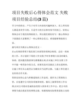 项目失败后心得体会范文 失败项目经验总结(3篇)